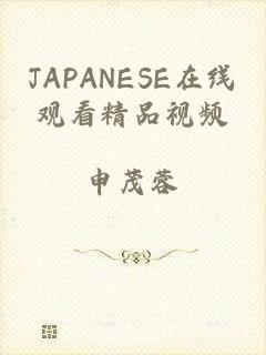 JAPANESE在线观看精品视频