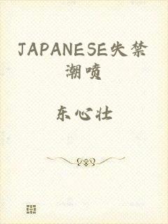 JAPANESE失禁潮喷
