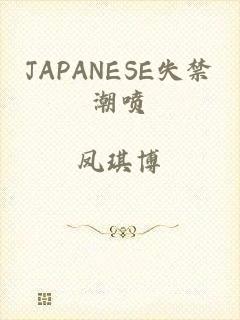JAPANESE失禁潮喷