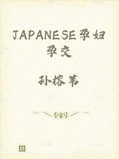 JAPANESE孕妇孕交