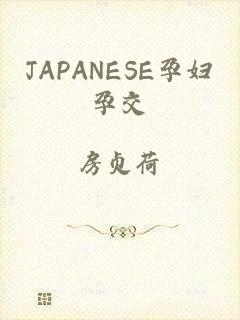 JAPANESE孕妇孕交