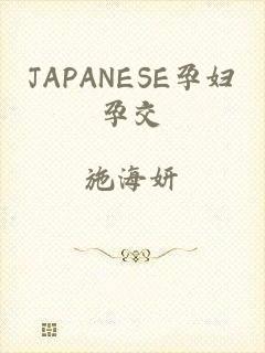 JAPANESE孕妇孕交