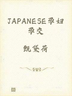 JAPANESE孕妇孕交