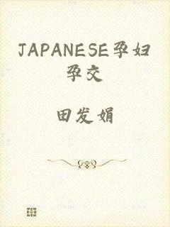 JAPANESE孕妇孕交
