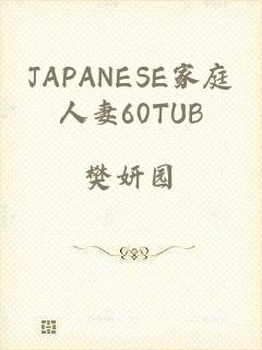JAPANESE家庭人妻60TUB