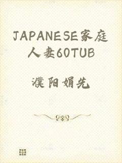 JAPANESE家庭人妻60TUB