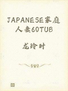 JAPANESE家庭人妻60TUB