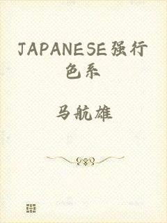 JAPANESE强行色系