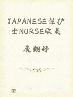 JAPANESE性护士NURSE欧美