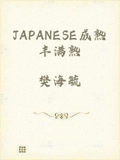 JAPANESE成熟丰满熟