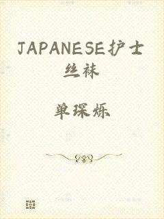 JAPANESE护士丝袜