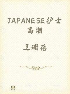 JAPANESE护士高潮