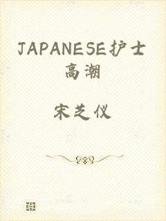 JAPANESE护士高潮
