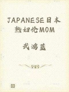 JAPANESE日本熟妇伦M0M