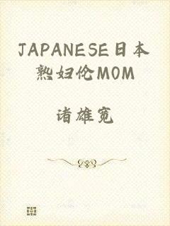 JAPANESE日本熟妇伦M0M