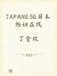 JAPANESE日本熟妇在线