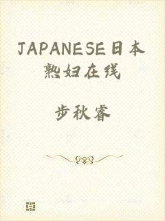 JAPANESE日本熟妇在线