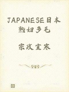 JAPANESE日本熟妇多毛