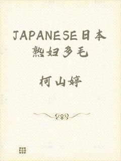 JAPANESE日本熟妇多毛