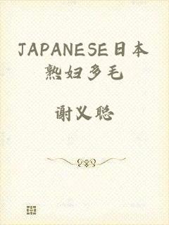 JAPANESE日本熟妇多毛
