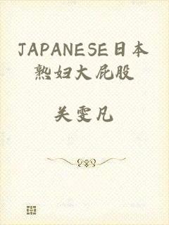 JAPANESE日本熟妇大屁股