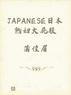 JAPANESE日本熟妇大屁股