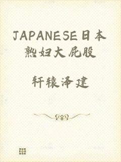 JAPANESE日本熟妇大屁股