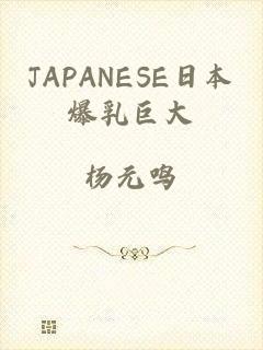JAPANESE日本爆乳巨大