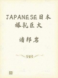 JAPANESE日本爆乳巨大