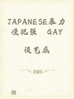 JAPANESE暴力侵犯强奷GAY