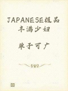 JAPANESE极品丰满少妇