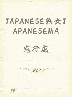 JAPANESE熟女JAPANESEMA