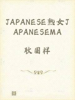 JAPANESE熟女JAPANESEMA
