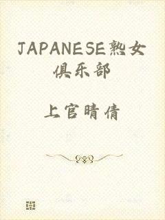 JAPANESE熟女俱乐部