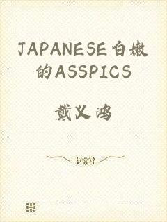 JAPANESE白嫩的ASSPICS