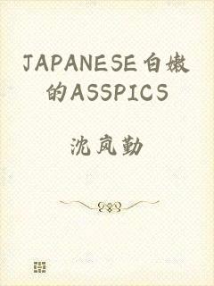 JAPANESE白嫩的ASSPICS