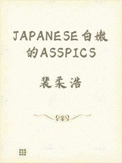 JAPANESE白嫩的ASSPICS