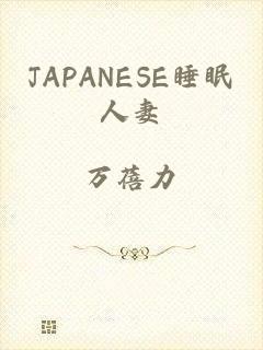 JAPANESE睡眠人妻