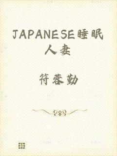 JAPANESE睡眠人妻