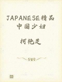 JAPANESE精品中国少妇