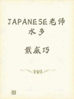JAPANESE老师水多
