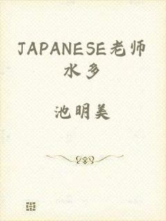 JAPANESE老师水多