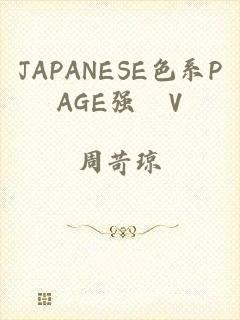 JAPANESE色系PAGE强奷V