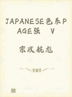 JAPANESE色系PAGE强奷V