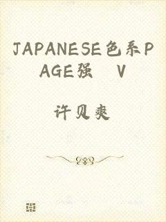 JAPANESE色系PAGE强奷V