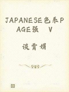 JAPANESE色系PAGE强奷V