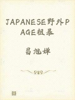 JAPANESE野外PAGE粗暴