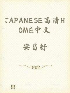 JAPANESE高清HOME中文