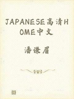 JAPANESE高清HOME中文