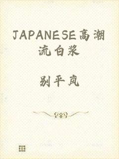 JAPANESE高潮流白浆